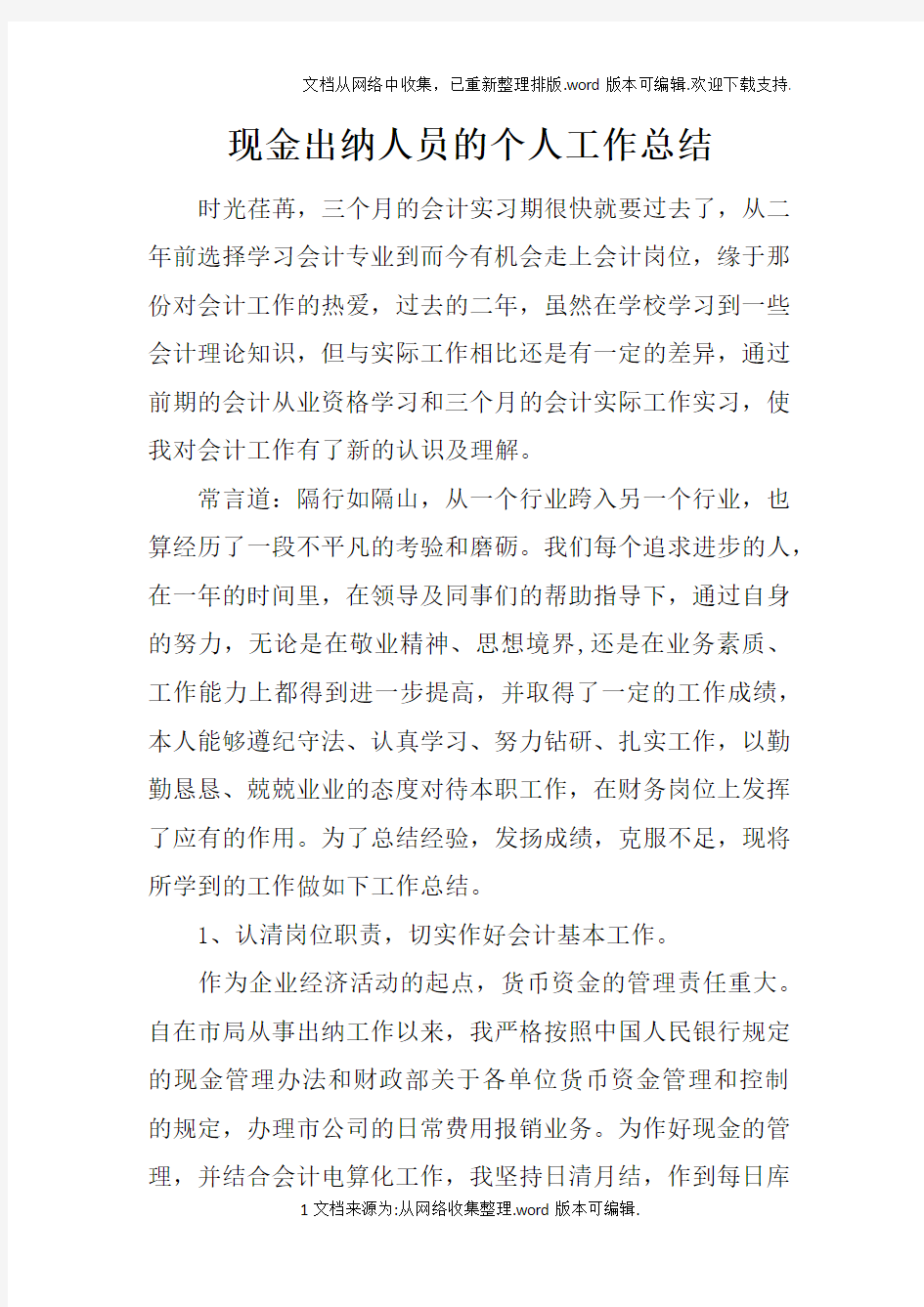 现金出纳人员的个人工作总结doc