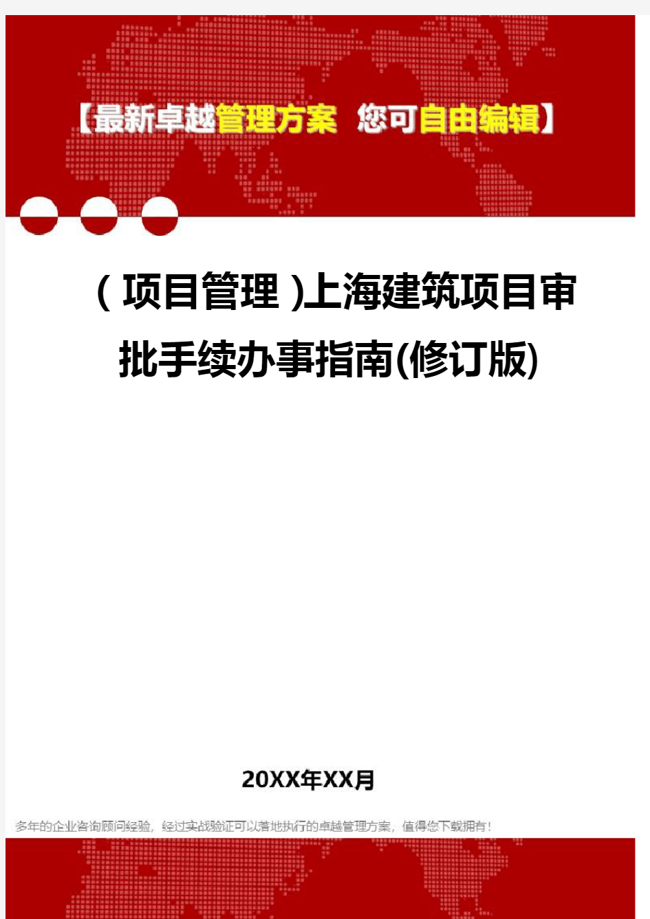 2020年(项目管理)上海建筑项目审批手续办事指南(修订版)