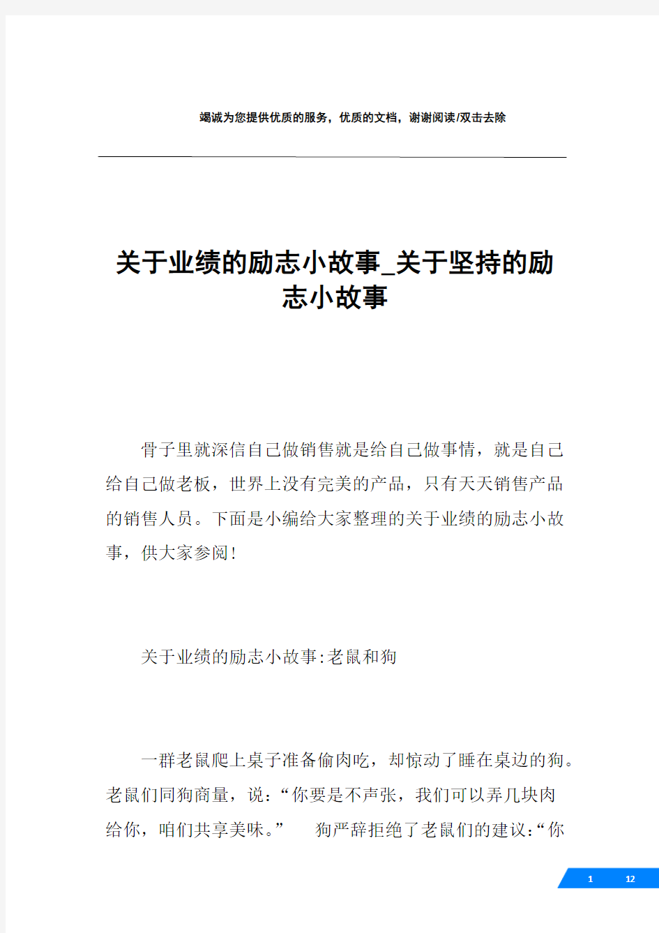 关于业绩的励志小故事_关于坚持的励志小故事