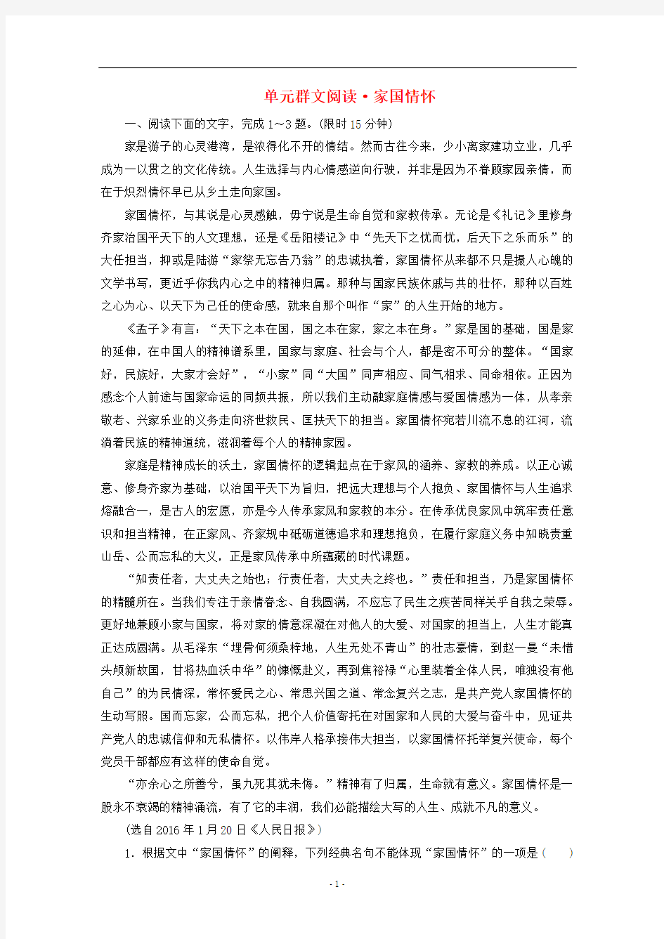 新人教版必修12020学年高中语文第一单元群文阅读家国情怀含解析 