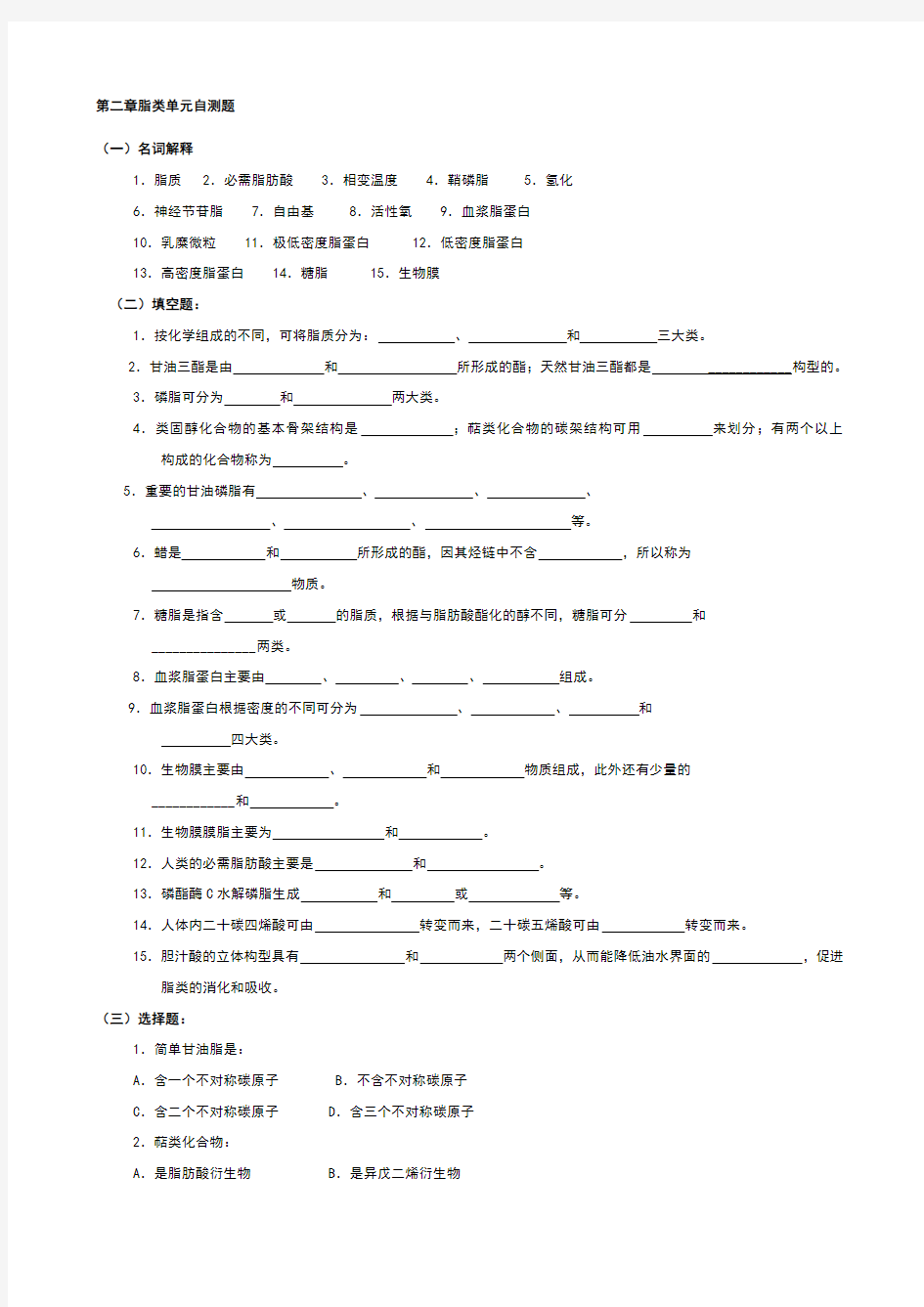 华中农业大学生物化学本科试题库 第2章   脂  质