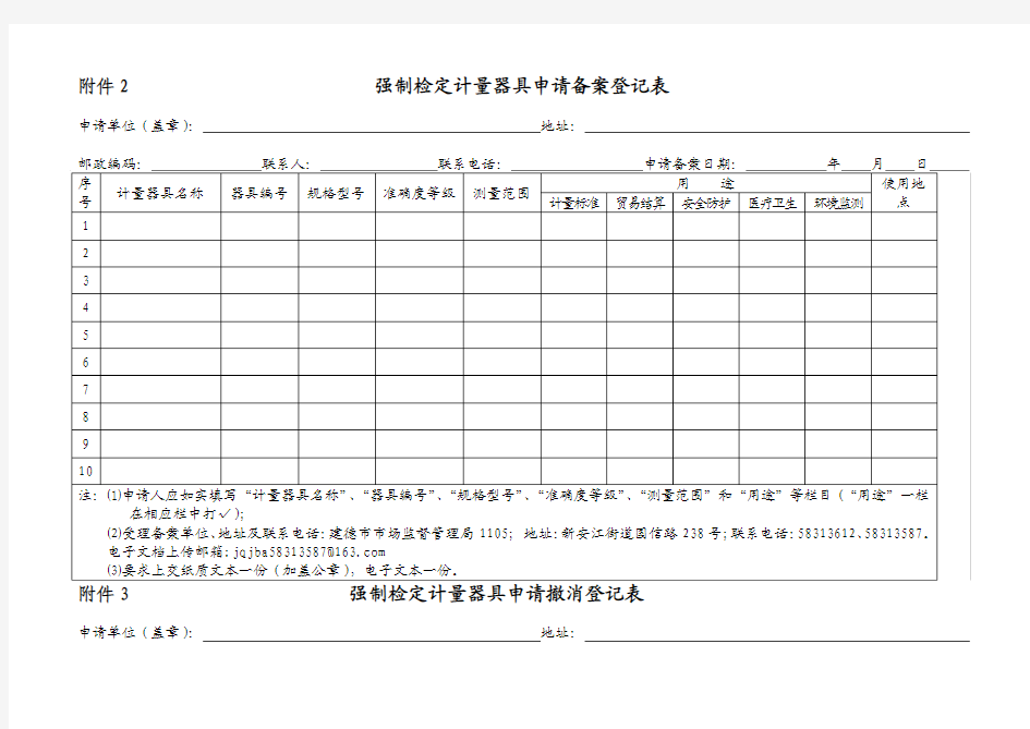 强制检定工作计量器具申请备案登记表