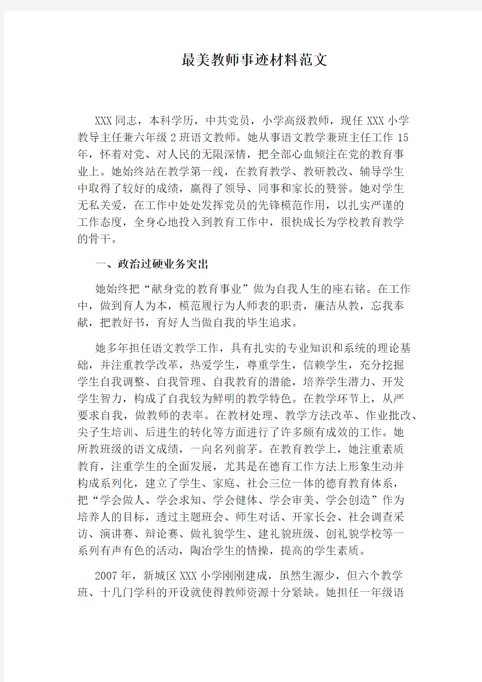 最美教师事迹材料范文