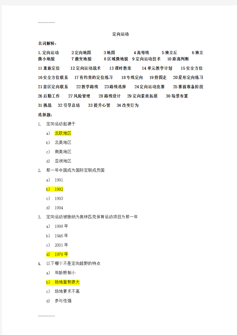 (整理)大学定向运动考试100题含答案