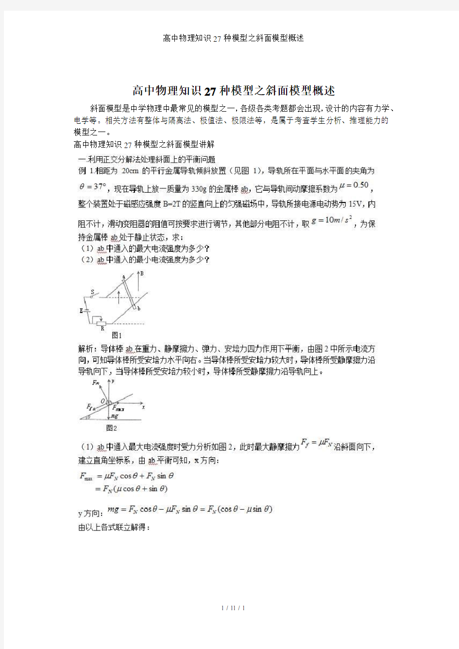 高中物理知识27种模型之斜面模型概述