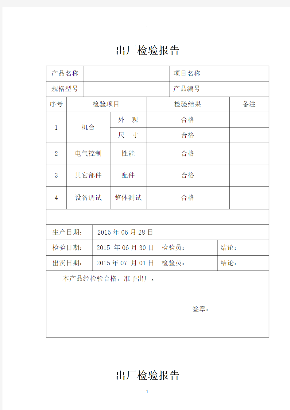 出厂检验报告范本