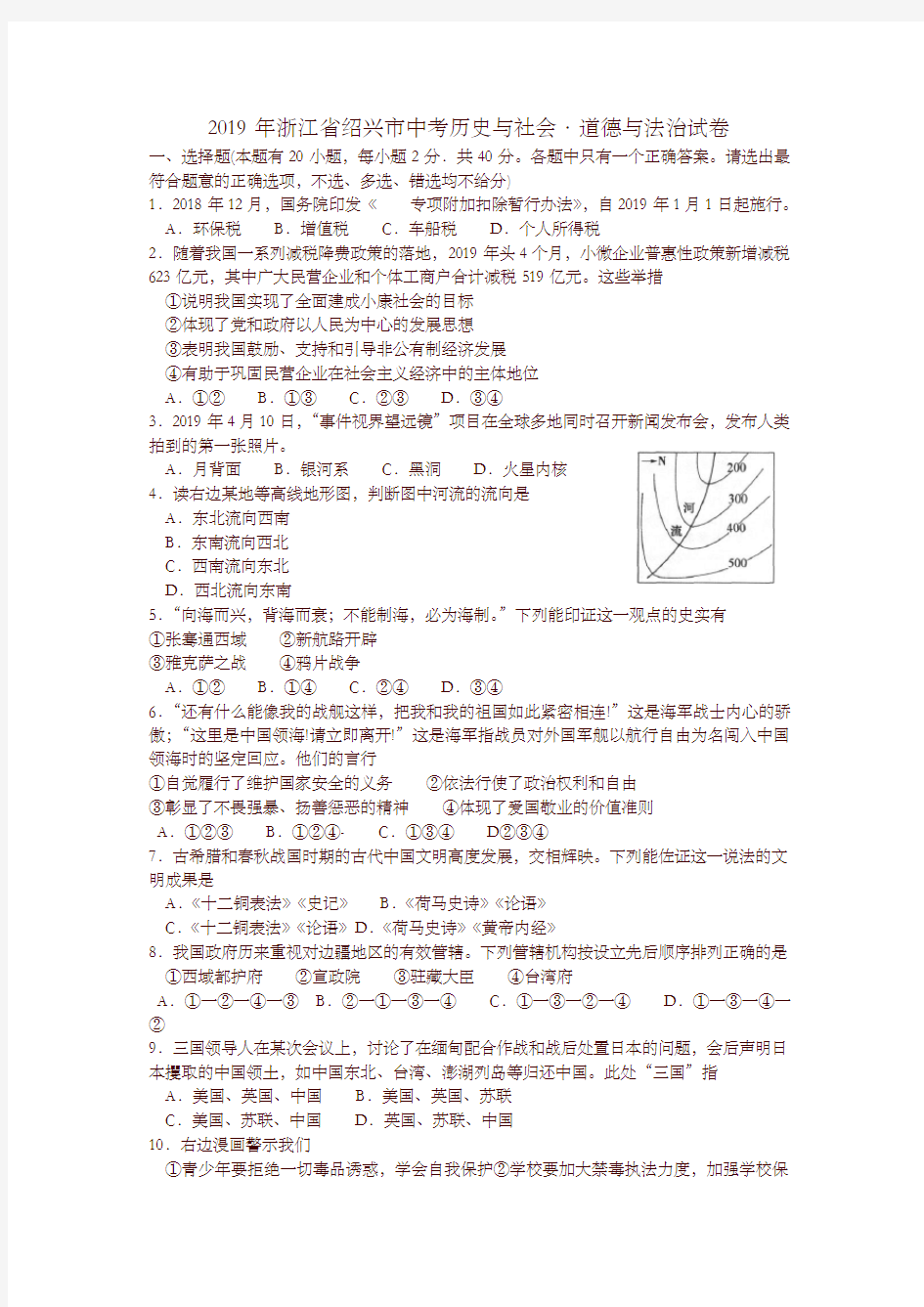 2019浙江省绍兴市中考历史与社会·道德与法治试卷(含答案)
