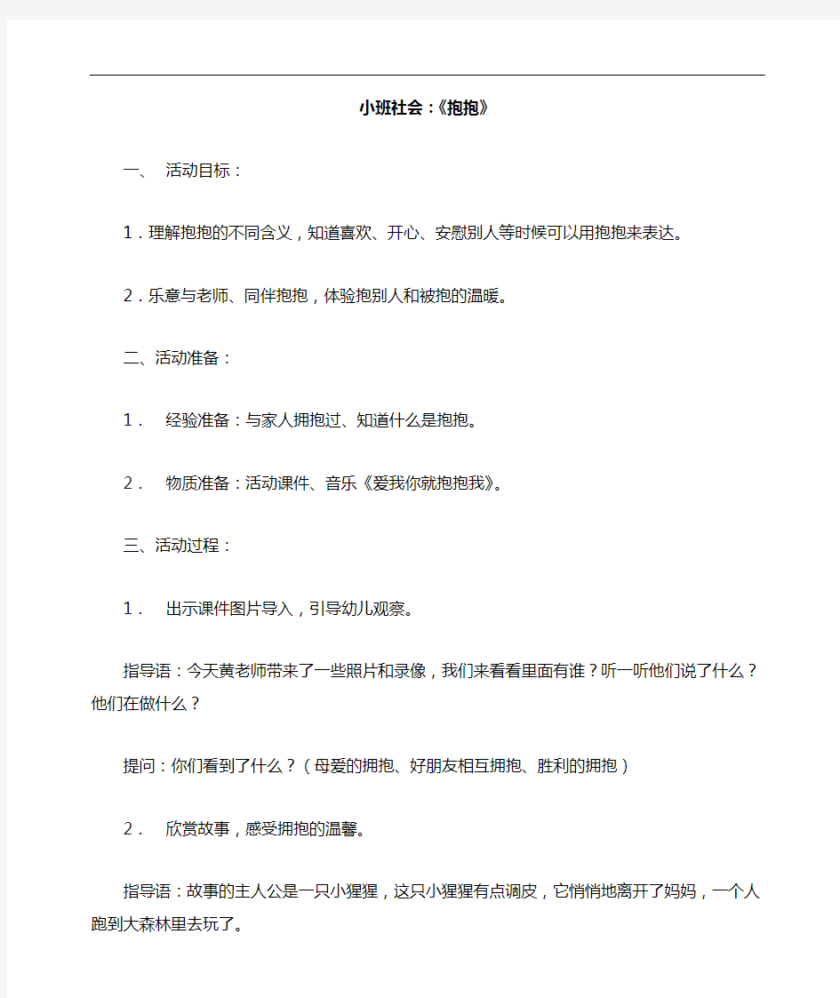 幼儿园小班社会教案《抱抱》活动精品教学设计儿童学前班优秀公开课