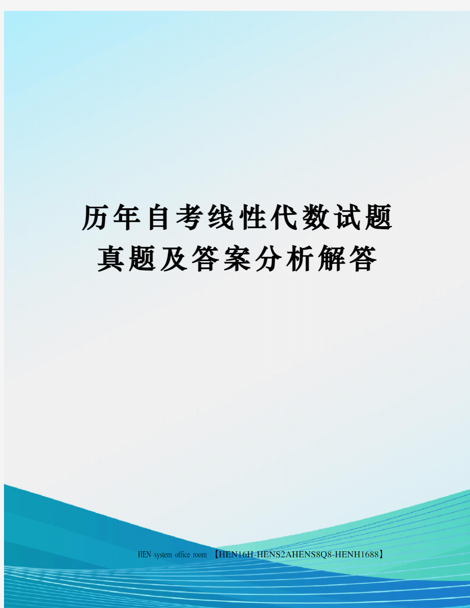 历年自考线性代数试题真题及答案分析解答完整版