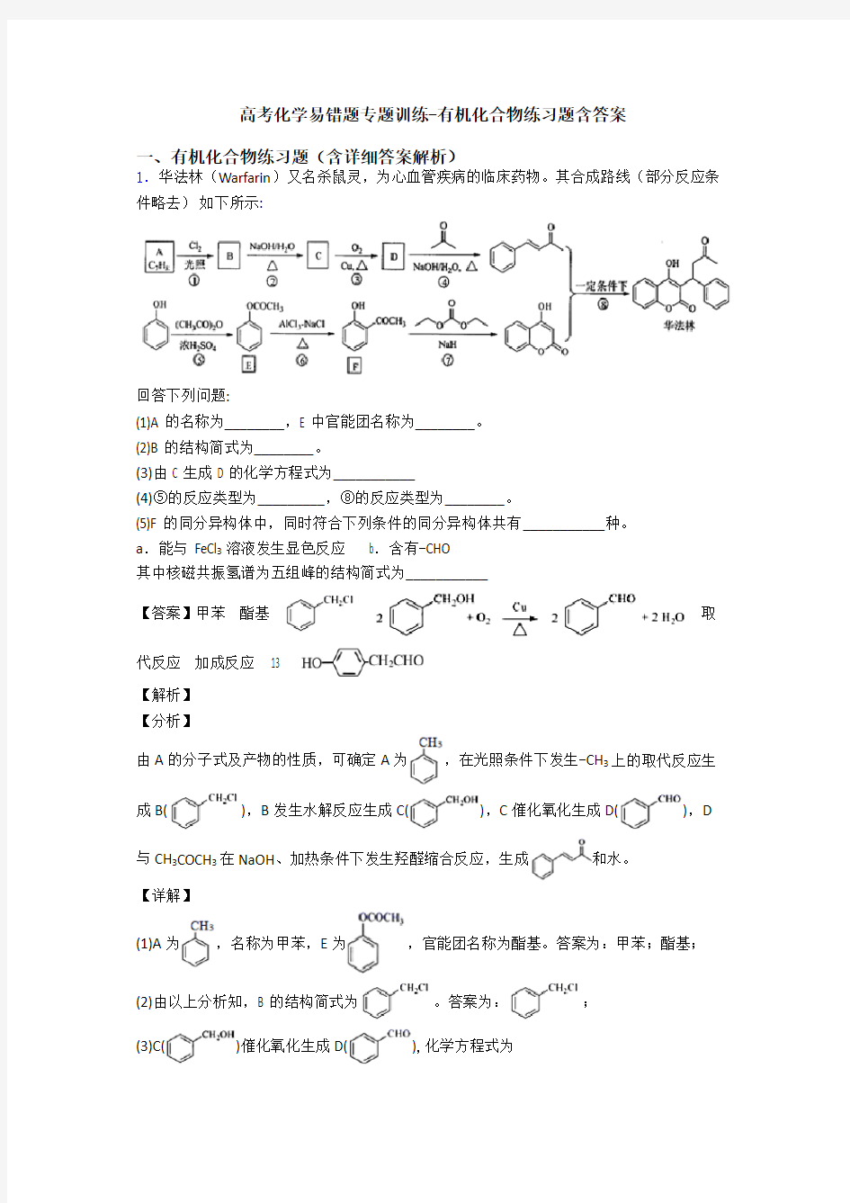 高考化学易错题专题训练-有机化合物练习题含答案