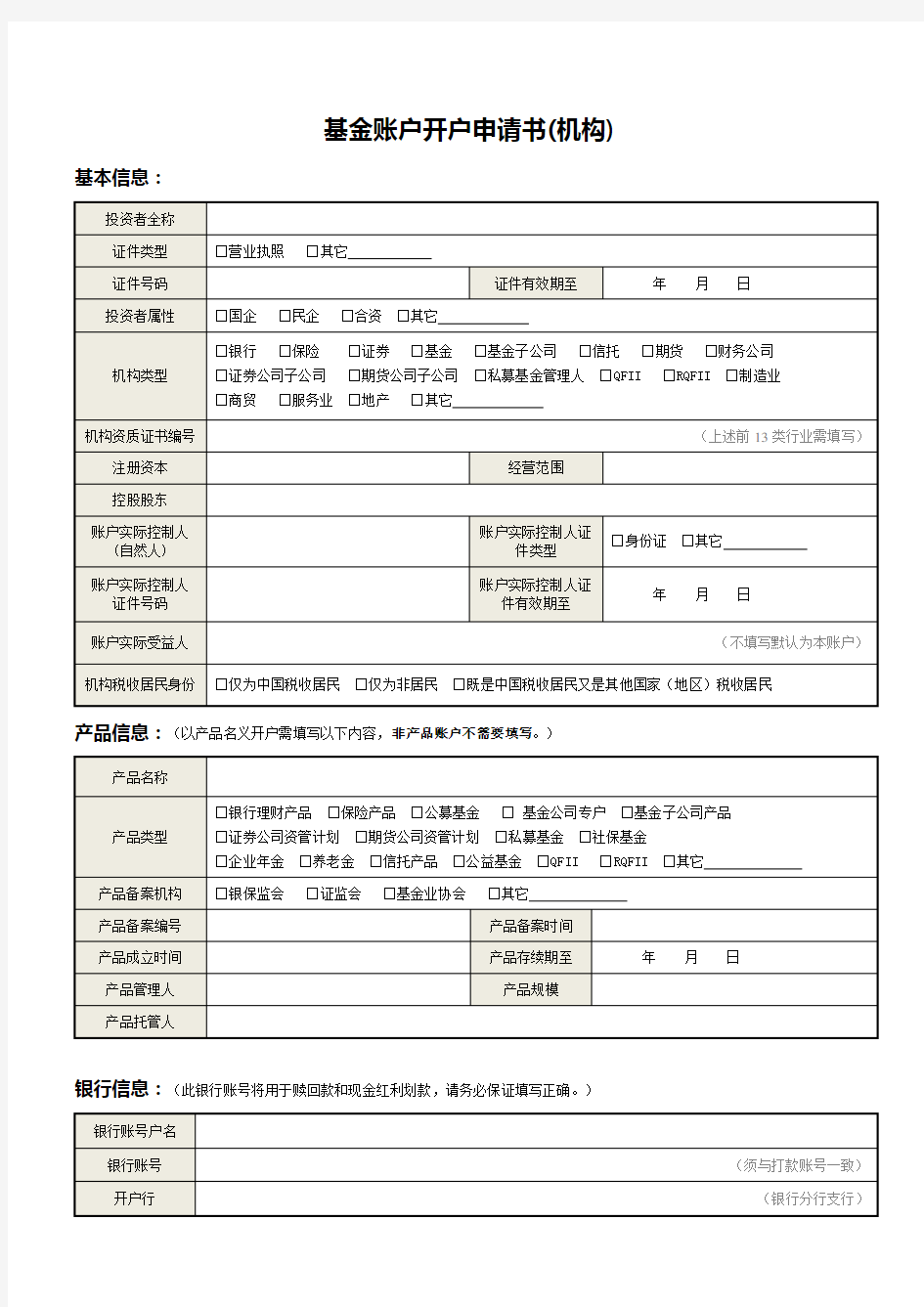 基金账户开户申请书机构