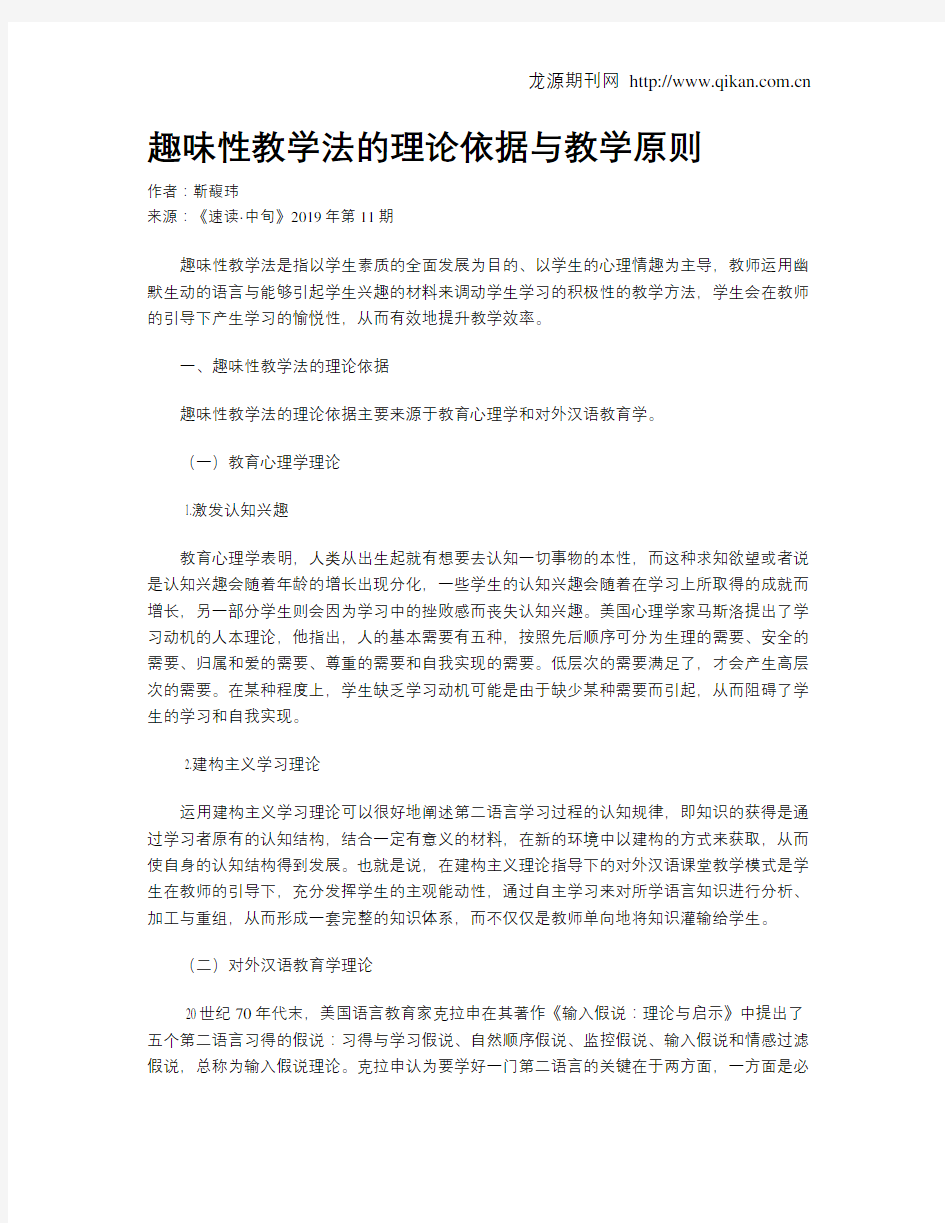 趣味性教学法的理论依据与教学原则