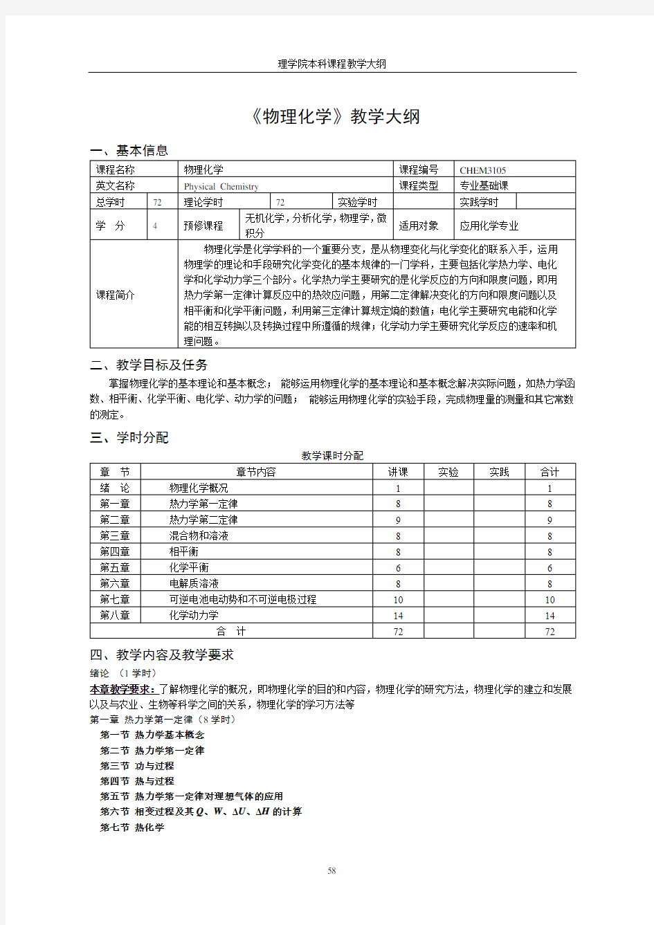 《物理化学》教学大纲