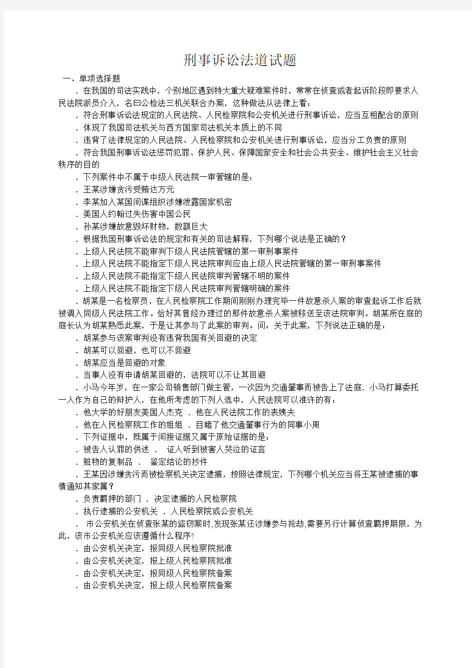 刑事诉讼法50道试题