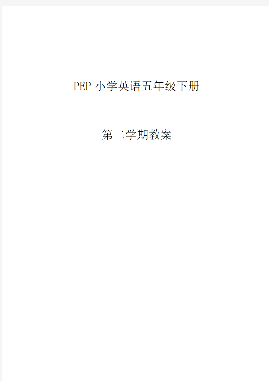 最新人教版PEP小学英语五年级下册教案(全册)