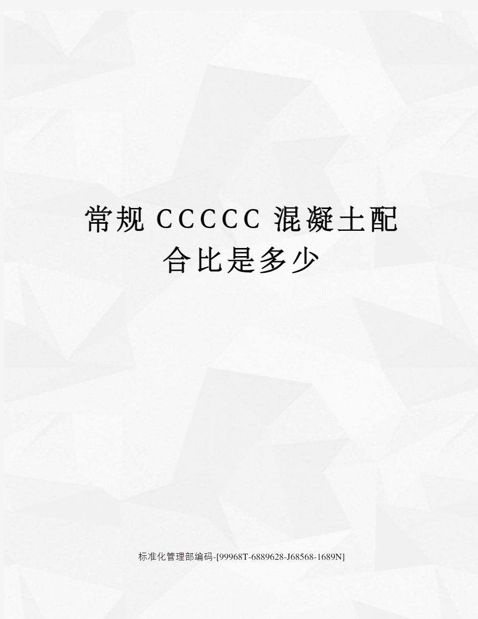 常规CCCCC混凝土配合比是多少