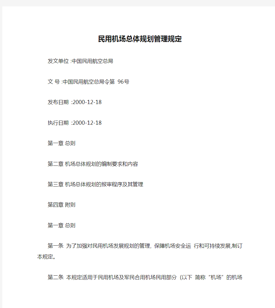 民用机场总体规划管理规定(民航总局令第96号)解读