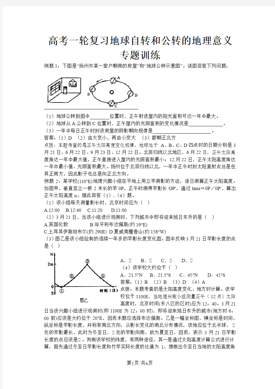 高考地理一轮复习地球自转和公转的地理意义专题训练