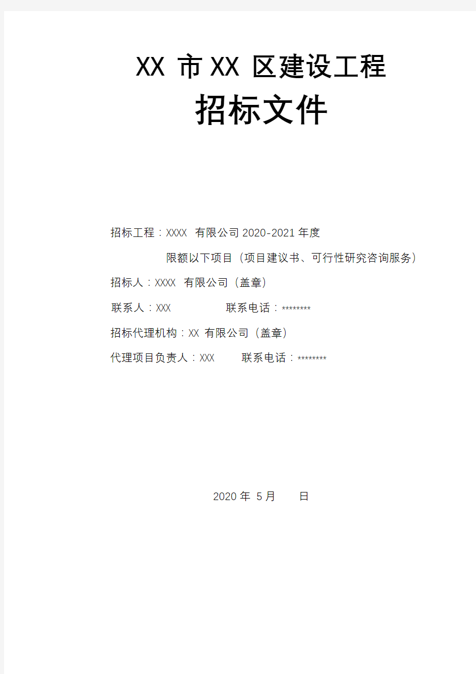 有限公司2020-2021年度限额以下项目(项目建议书、可行性研究咨询服务)招标文件【模板】