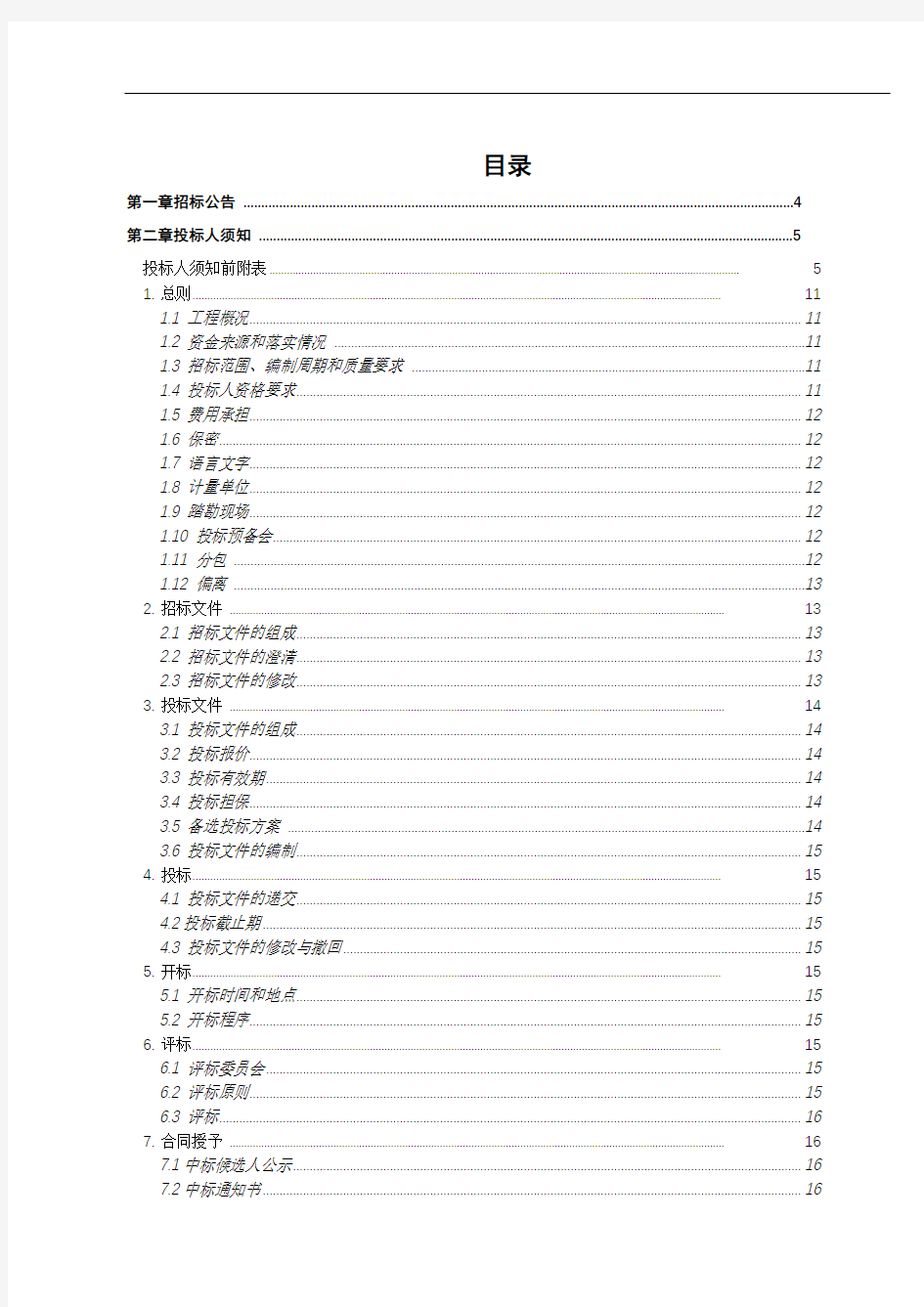 有限公司2020-2021年度限额以下项目(项目建议书、可行性研究咨询服务)招标文件【模板】