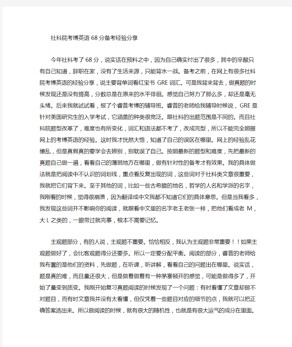 社科院考博英语68分备考经验