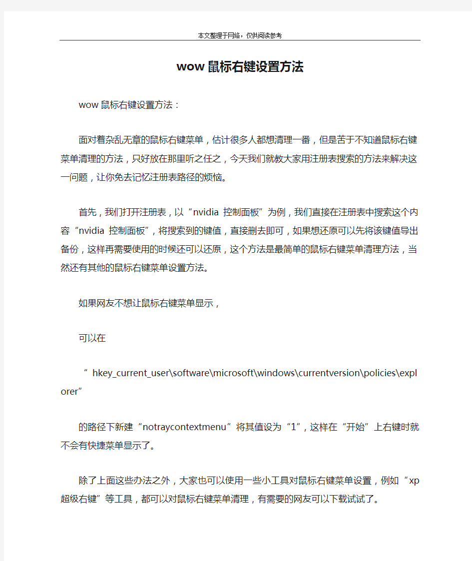 wow鼠标右键设置方法