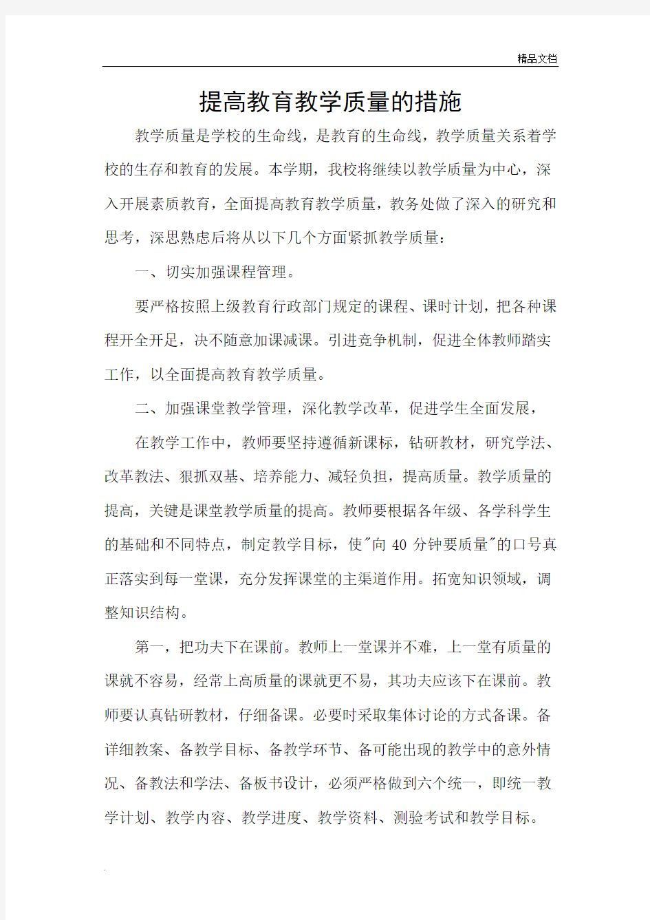 提升课堂教学质量措施