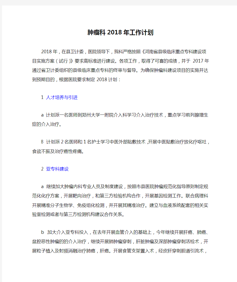 肿瘤科2018年工作计划