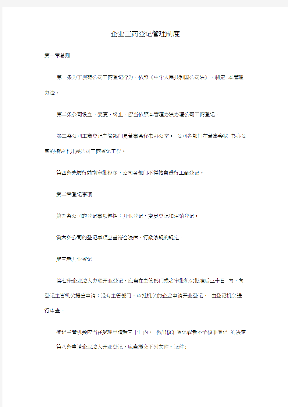 企业工商登记管理制度(20210309065130)