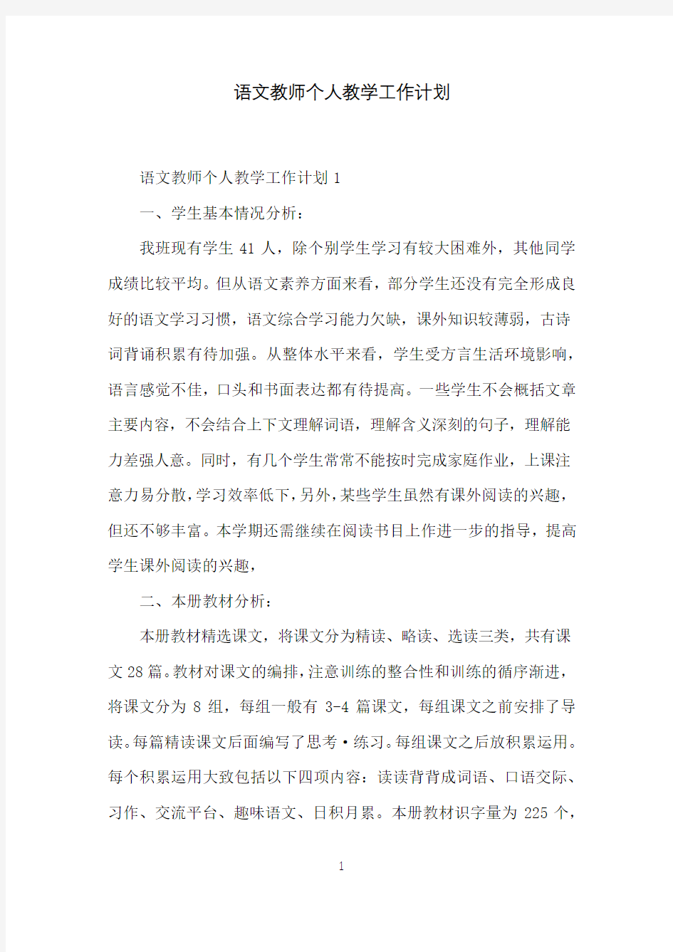 语文教师个人教学工作计划