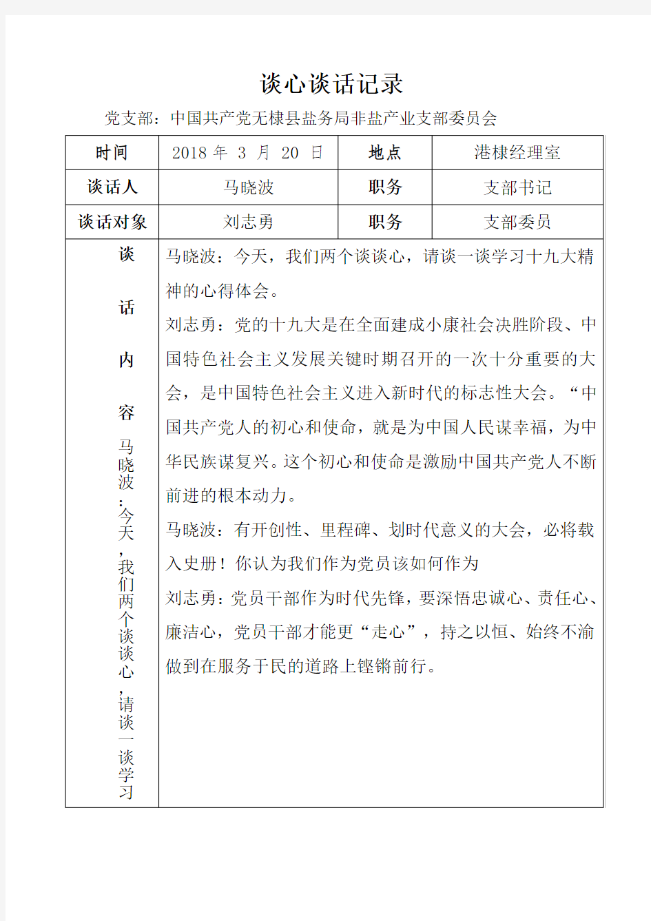 党支部谈心谈话记录