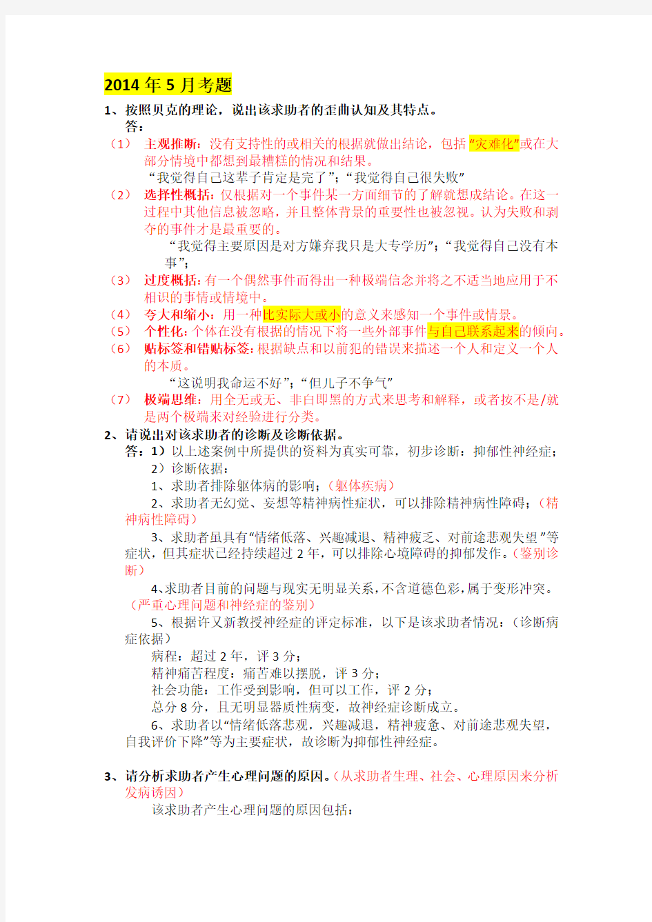 2017年二级心理咨询师案例问答题题解.docx