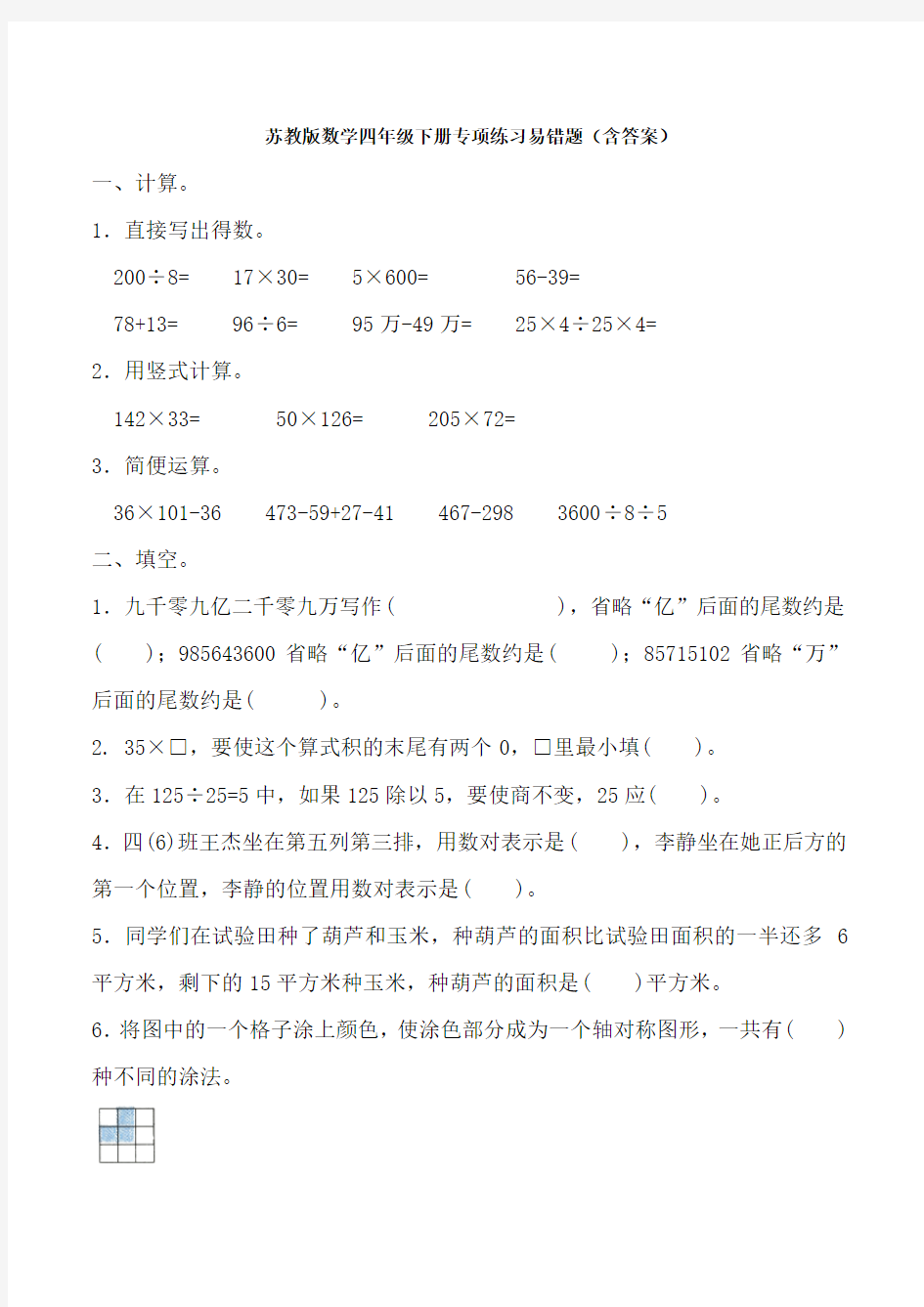 苏教版数学四年级下册专项练习易错题(含答案)