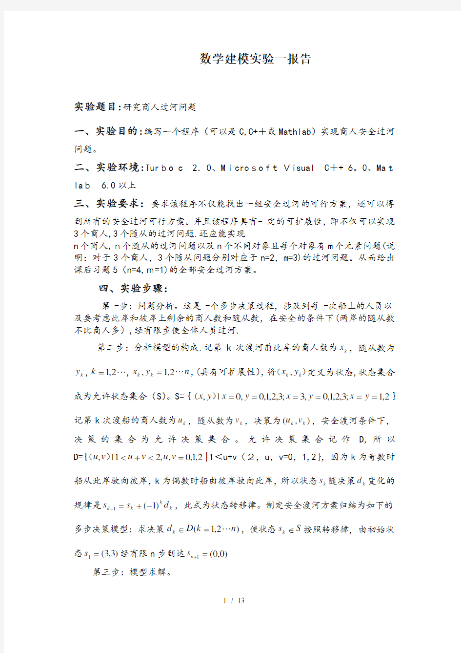 数学建模研究商人过河问题