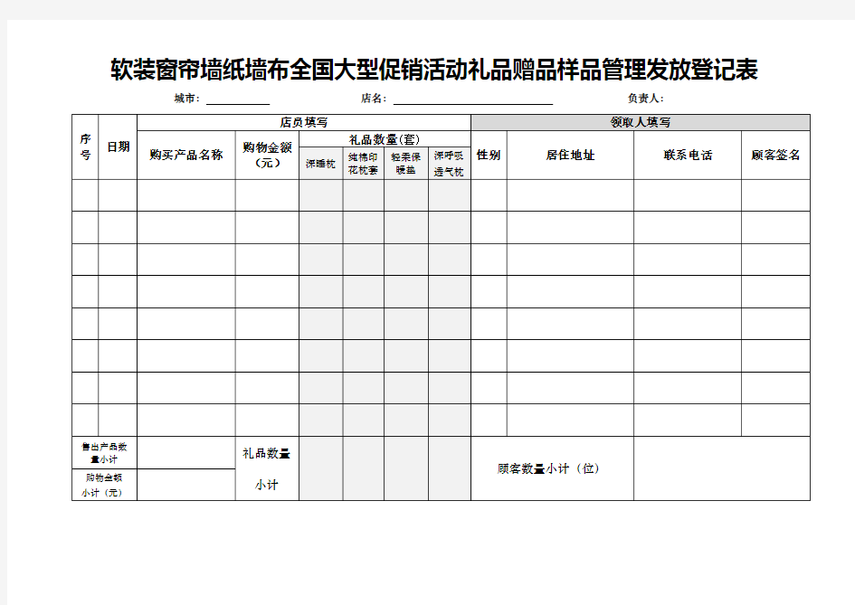 软装窗帘墙纸墙布全国大型促销活动礼品赠品样品管理发放登记表