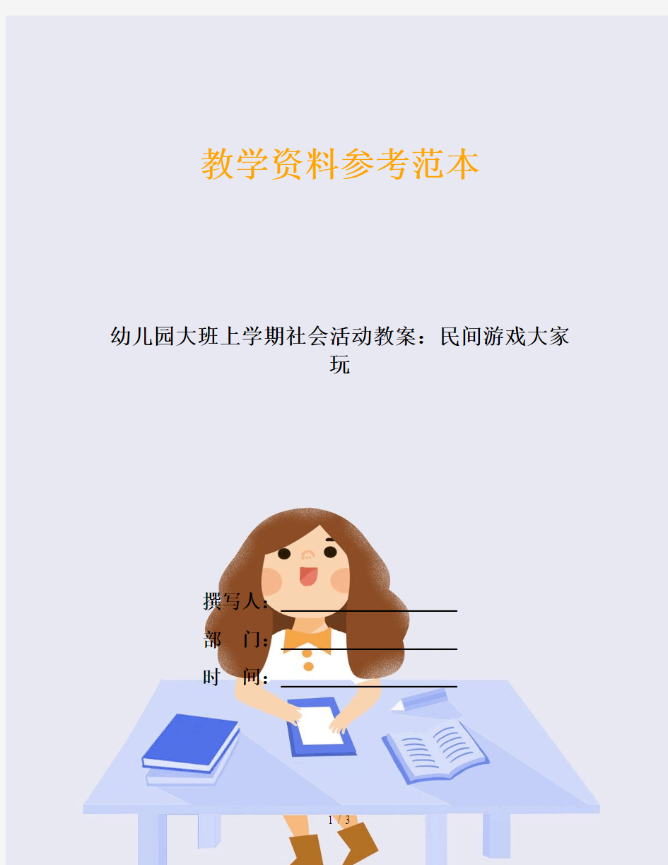 幼儿园大班上学期社会活动教案：民间游戏大家玩