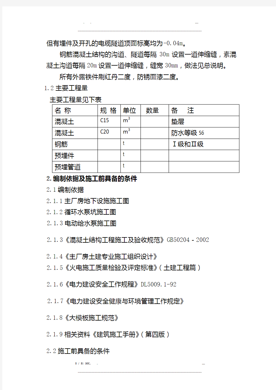 主厂房地下设施施工方案(优选.)   