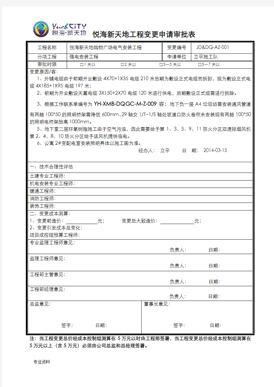 工程变更申请审批表