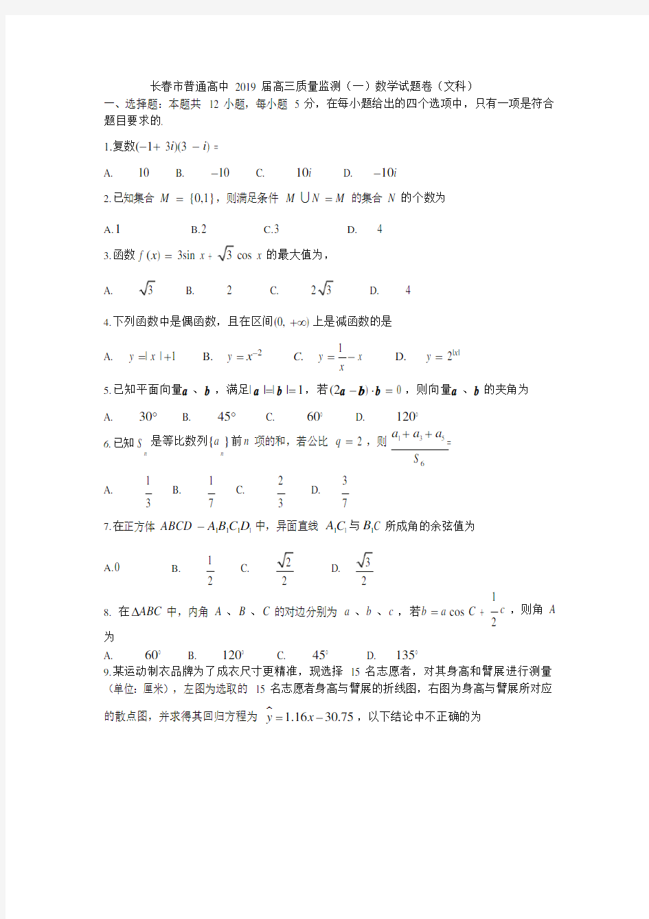 2019长春高三一模数学文科(可编辑修改word版)