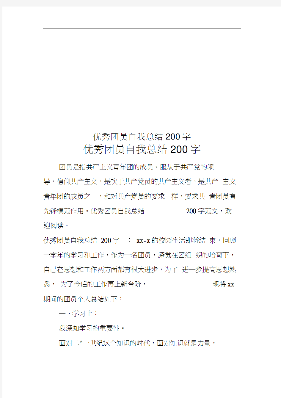 优秀团员自我总结200字