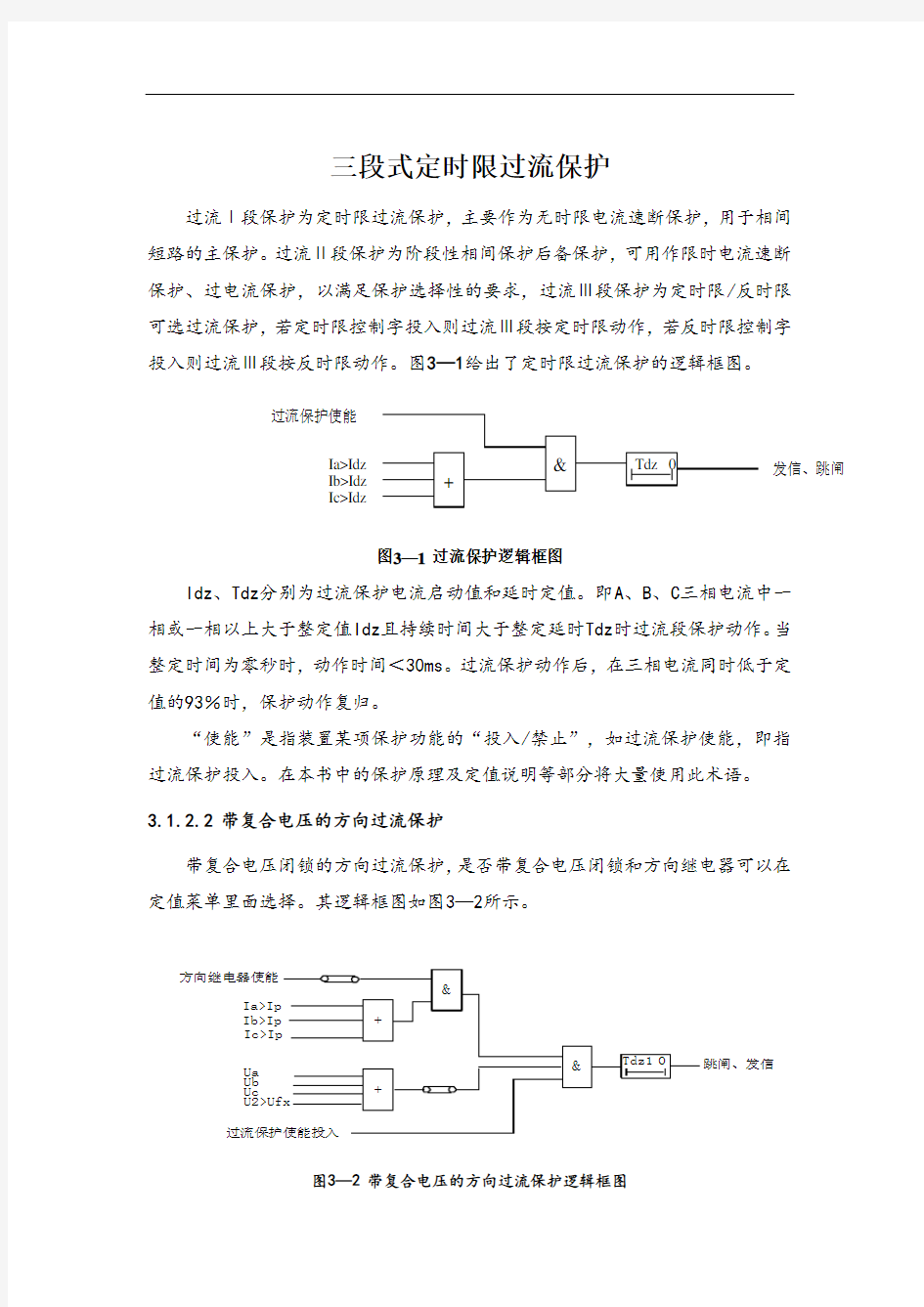 三段式定时限过流保护