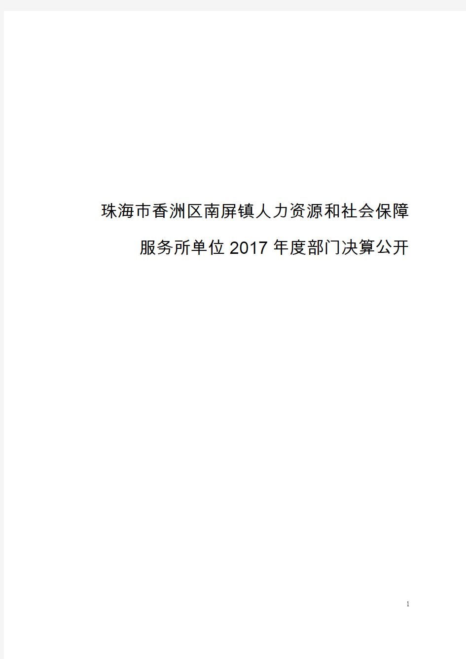 珠海市香洲区南屏镇人力资源和社会保障服务所单位2017年度