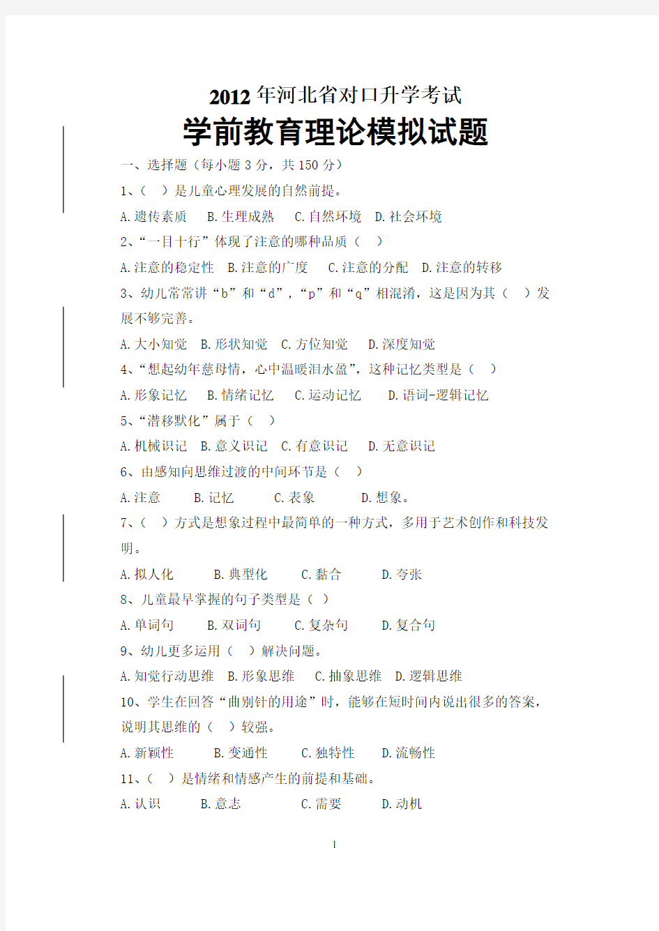 2012年河北省对口学前教育高考试题