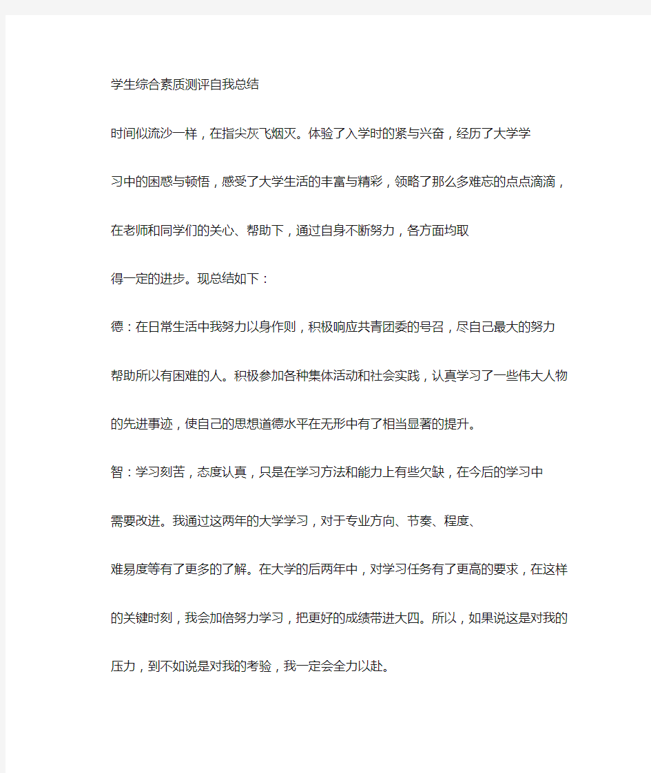 学生综合测评自我鉴定