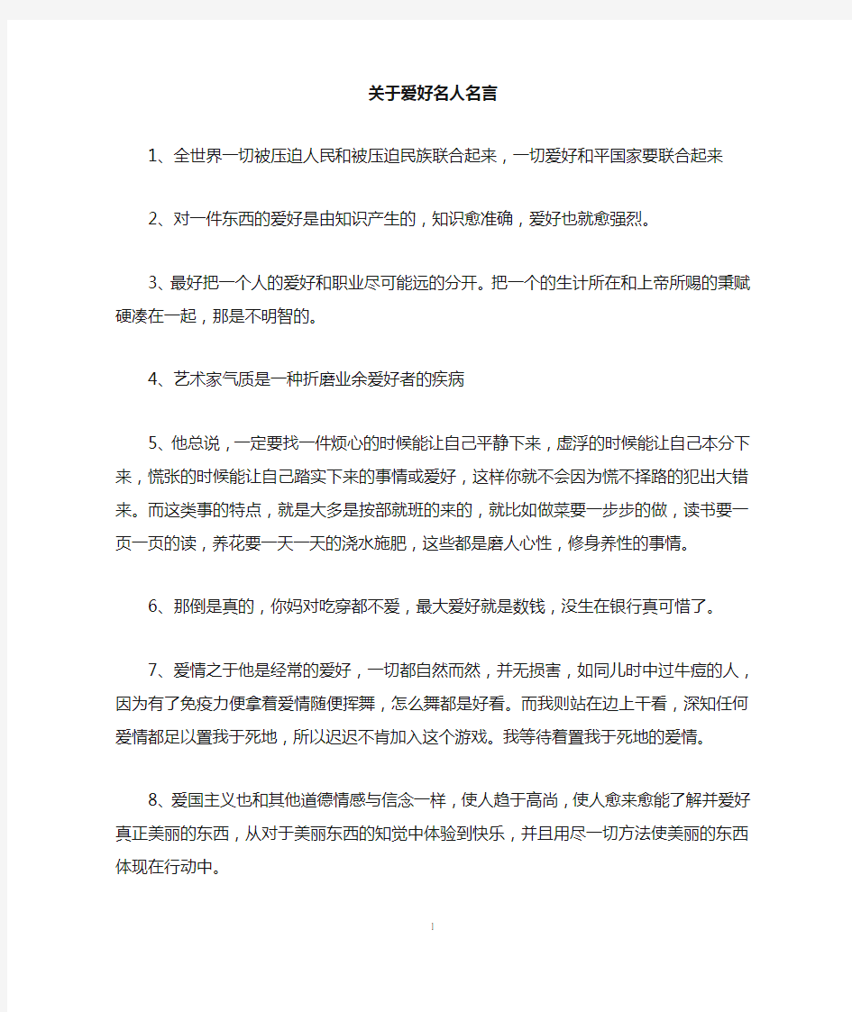 关于爱好名人名言