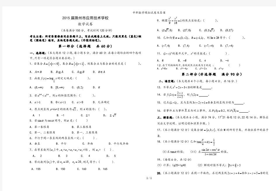 中职数学模拟试卷及答案