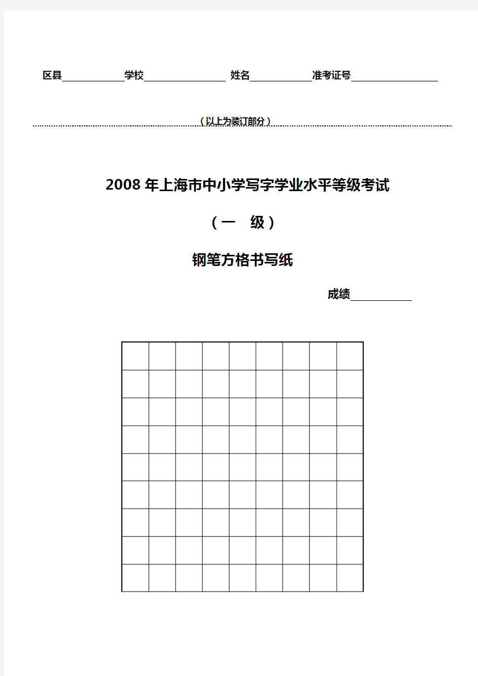 上海市中小学写字学业水平等级考试钢笔方格书写纸