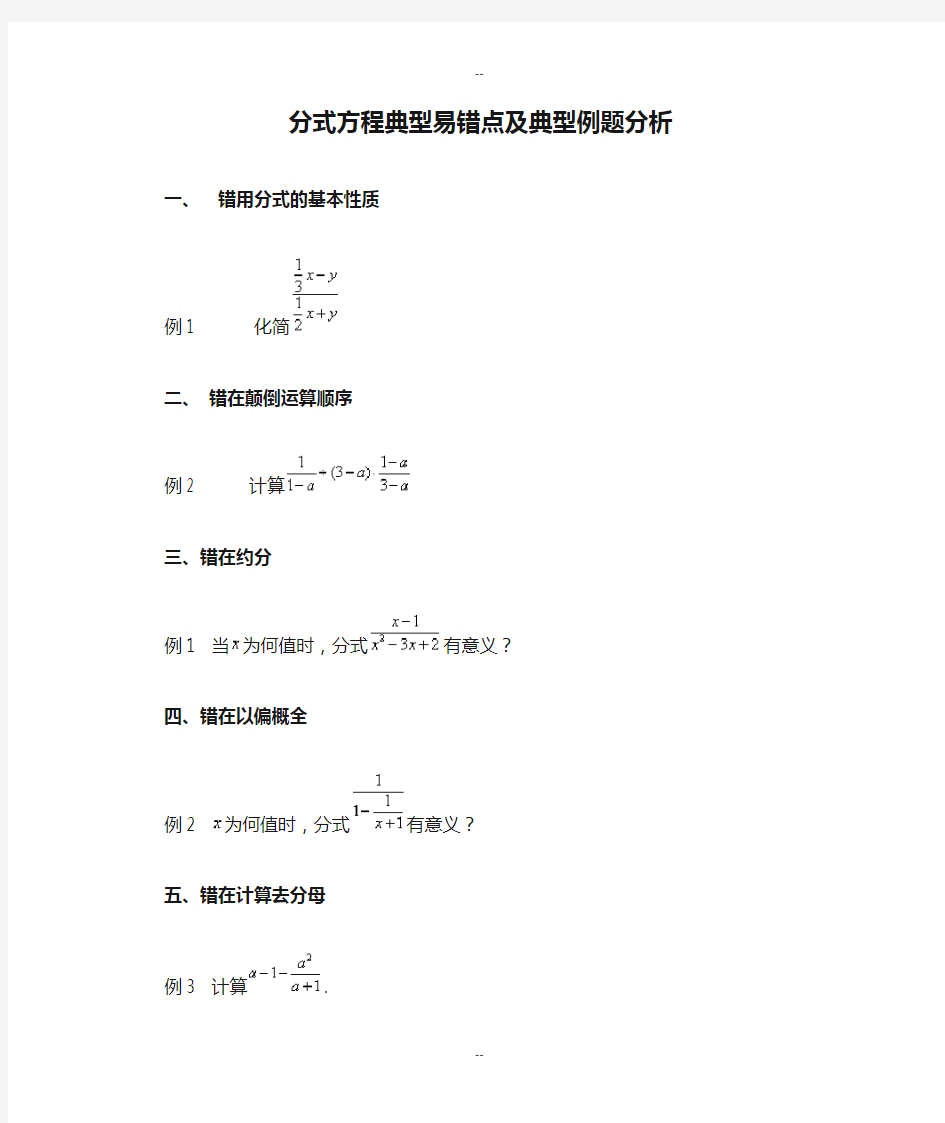 分式方程典型易错点及典型例题分析