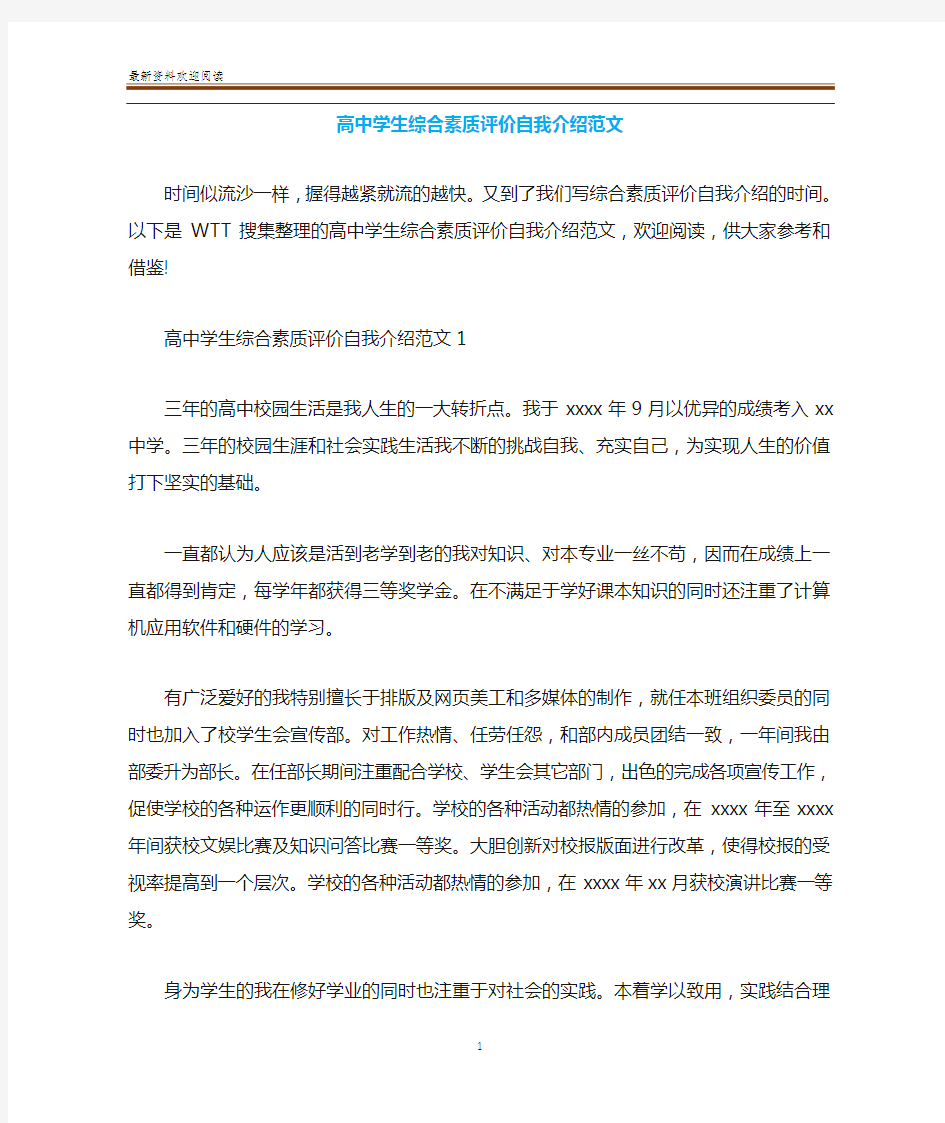 高中学生综合素质评价自我介绍范文