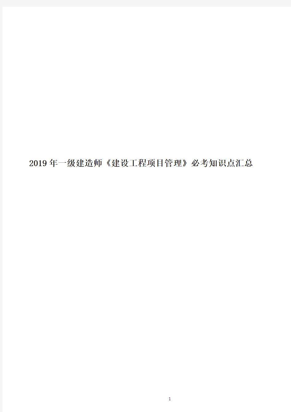 2019年一级建造师建设工程项目管理必考知识点汇总